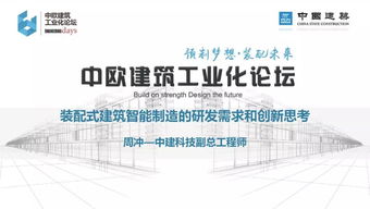 專(zhuān)家視角丨周沖 裝配式建筑智能制造的研發(fā)需求與創(chuàng)新思考——聚焦建筑節(jié)能系統(tǒng)設(shè)備及產(chǎn)品研發(fā)